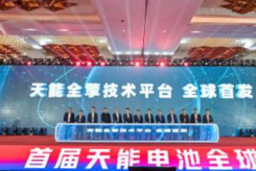 全擎技术平台发布：天能再次引领铅电技术浪潮
