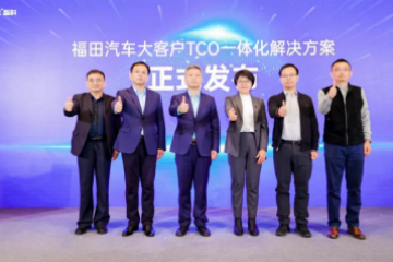 以客户为中心，打造高效降本之道：福田汽车“大客户TCO一体化解决方案”聚势而来