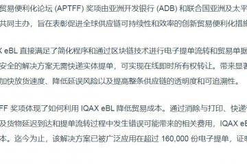 IQAX eBL 荣获亚太贸易便利化论坛 2024 年贸易便利化创新奖