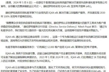 和易孚 IQAX eBL 助力赫伯罗特推进提单数字化转型