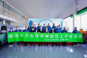 福田卡文乐福天津上市 以“绿色动能”驱动京津冀物流新生态