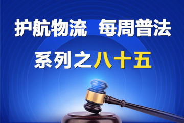 “护航物流，每周普法”系列之八十五——争议解决，选择法院诉讼还是商事仲裁？