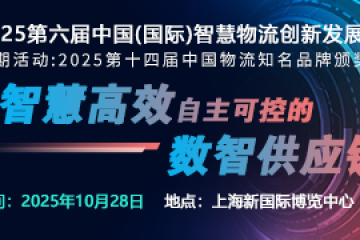 2025第六届中国(国际)智慧物流创新发展论坛