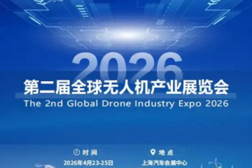 2026第二届全球无人机产业展览会：低空经济新引擎，全球产业风向标/官方报名入口
