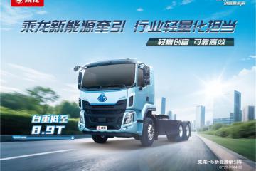 国四置换补贴至高14万，选乘龙H5超轻版纯电牵引赚更多