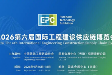 2026 第六届国际工程建设供应链博览会：数智赋能供应链，津门链接全世界