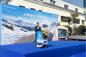 战略联袂 首发共赢 福田卡文携手鲜途开启VAN系冷链效能时代