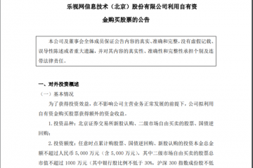 乐视急了，砸1.8亿炒股还债