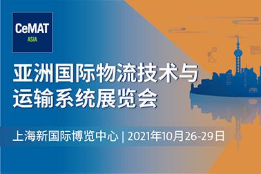 亚洲国际物流技术与运输系统展览会