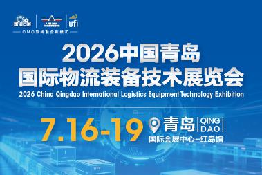 2026中国青岛国际物流装备技术展览会