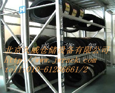 北京久威仓储设备有限公司轮胎货架
