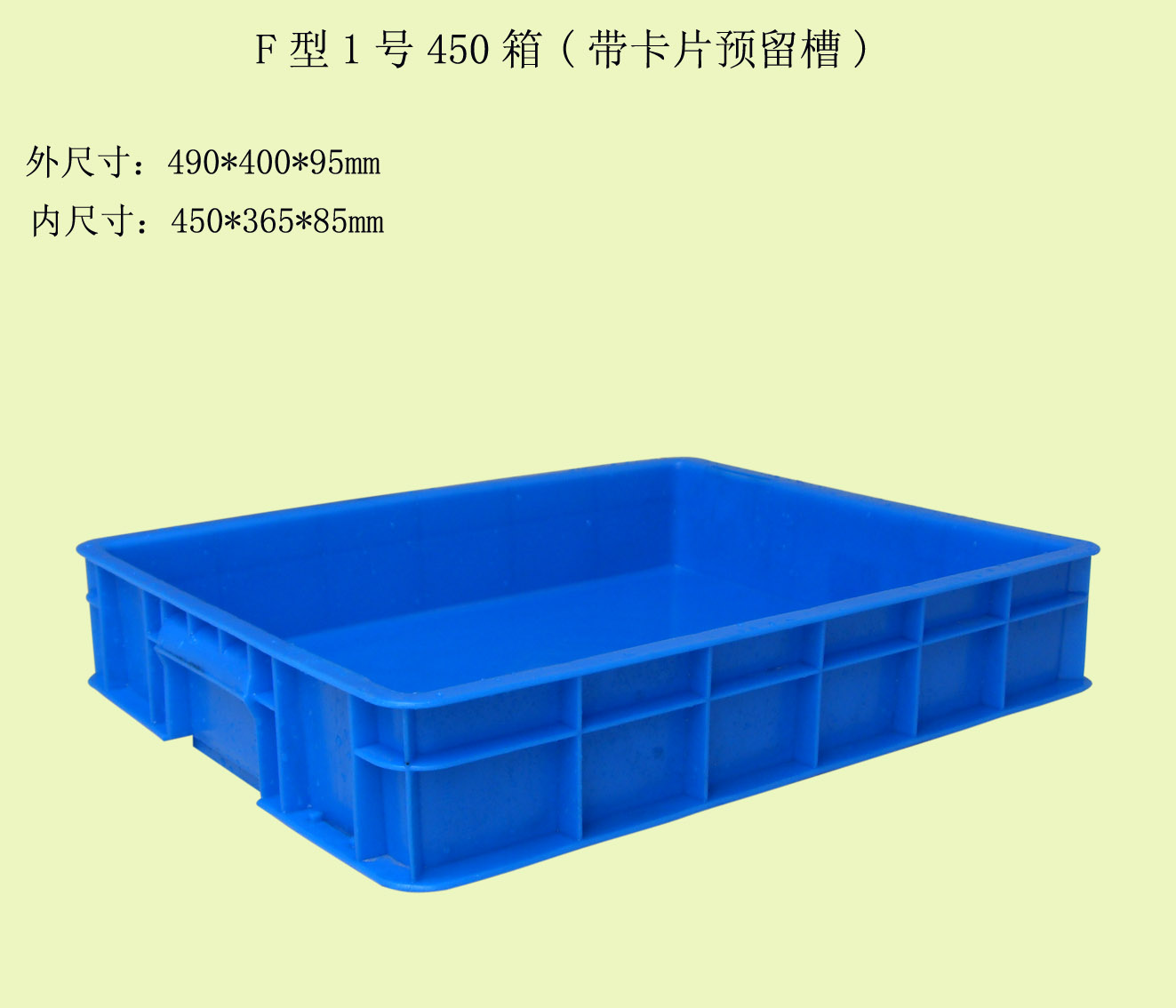 F型1号450箱(带卡片预留槽)