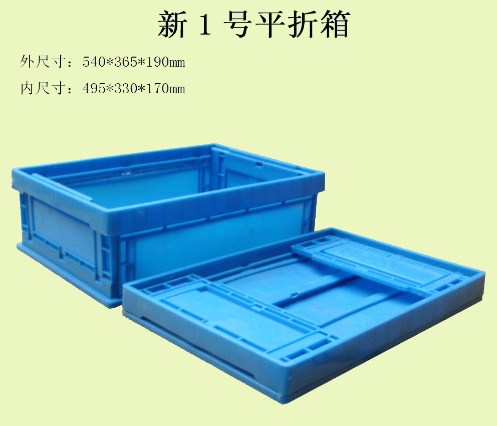 新1号平折式周转箱