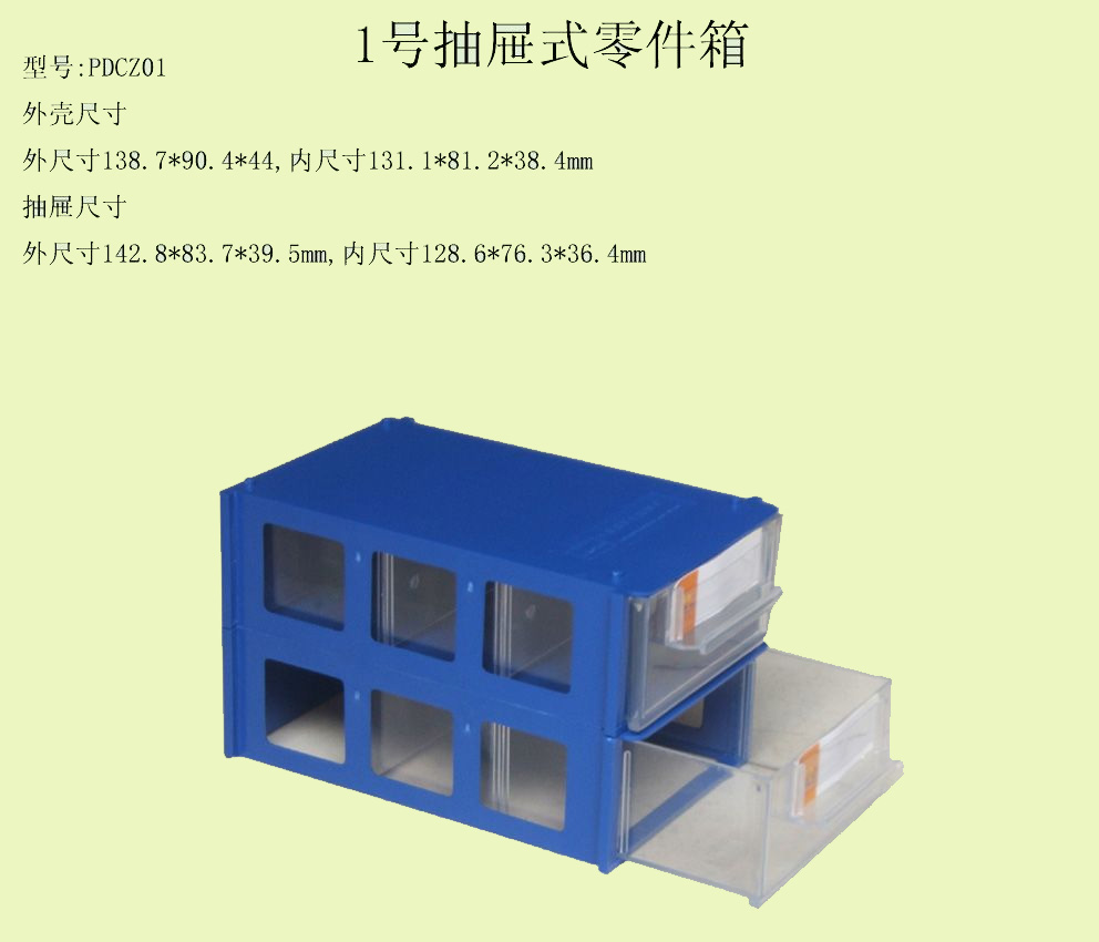 1号抽屉式组合零件箱