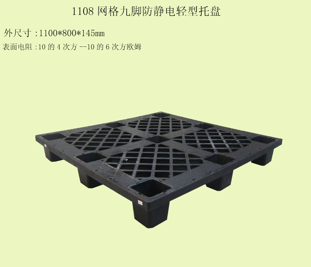 1108防静电网格轻型托盘(栈板)