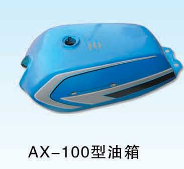 AX-100型油箱