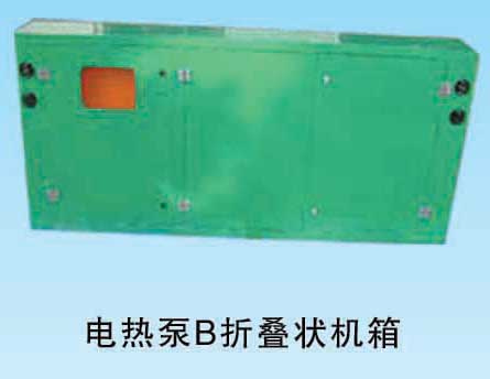 电热泵B折叠状机箱
