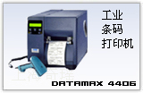 DATAMAX 4406/4604 条码打印机