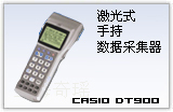 CASIO DT900 数据采集器