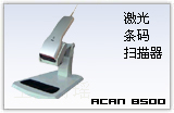 ACAN 8500 固定 条码扫描器