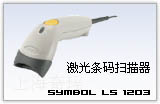 Motorola LS1203 条码扫描器