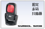 Motorola 9208 平台 条码扫描器