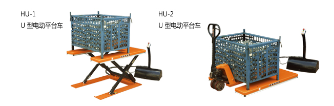 ETU系列U型电动平台1.0-1.5吨