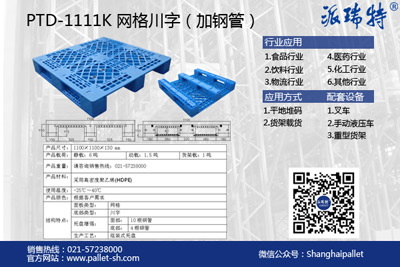 物流中心行业专用塑料托盘PTD-1111K