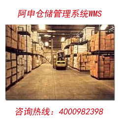 阿申仓储管理软件WMS