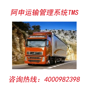 阿申运输管理软件TMS