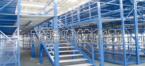 阁楼货架