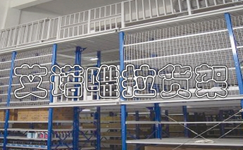 阁楼货架