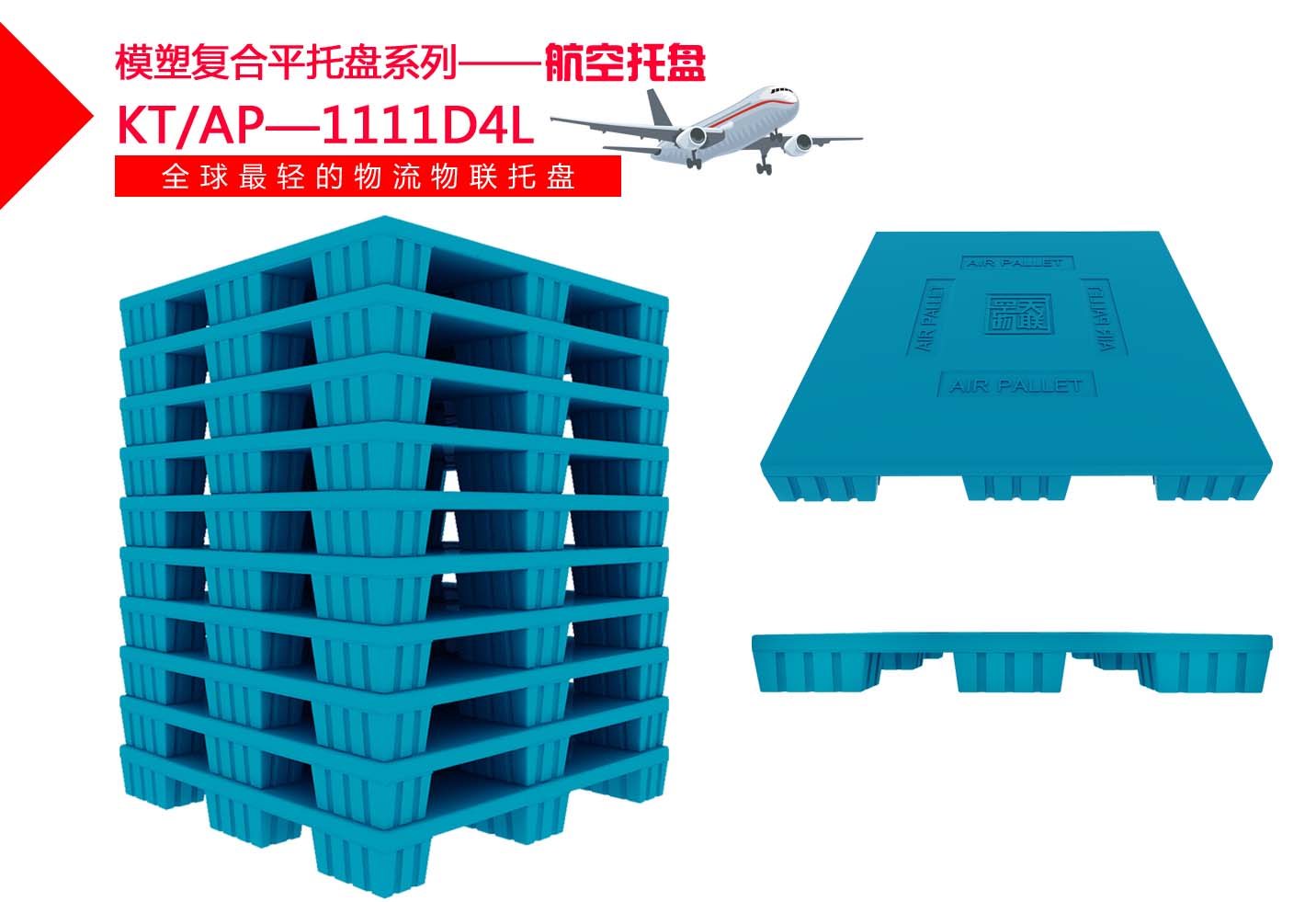 航空托盘（可拆脚） 塑料托盘,轻的航空运输托盘