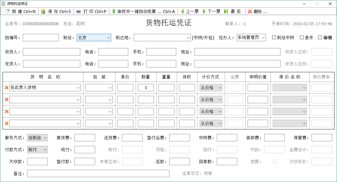 适合专线/货代/第三方/国际物流的货运物流软件系统