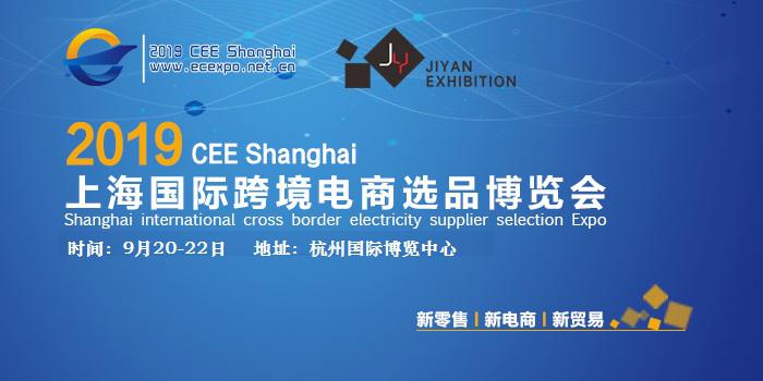  2019 第五届杭州国际跨境电商博览会