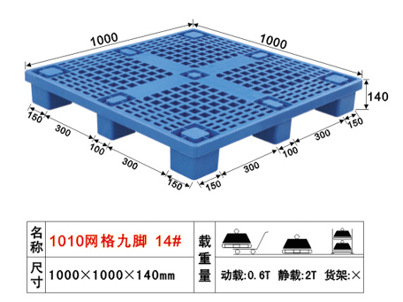 14号网格九脚塑料卡板