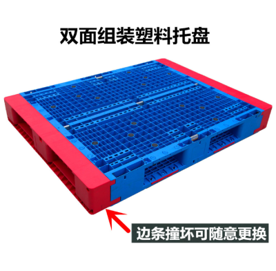 	 新型双面组装塑料托盘，后期为您节省90%的托盘