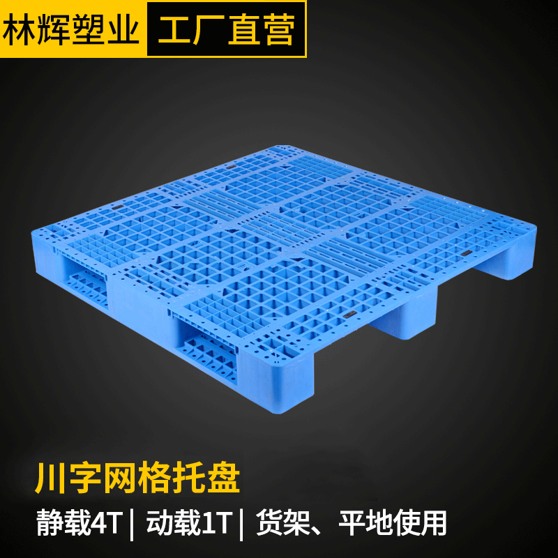 网格川字塑料托盘货架仓储托板周转货运1412卡板叉车塑胶托盘厂家