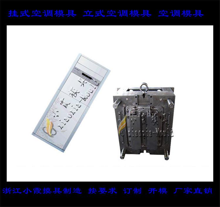 定做空调塑料模具，冷暖机塑料模具，空调扇塑料模具