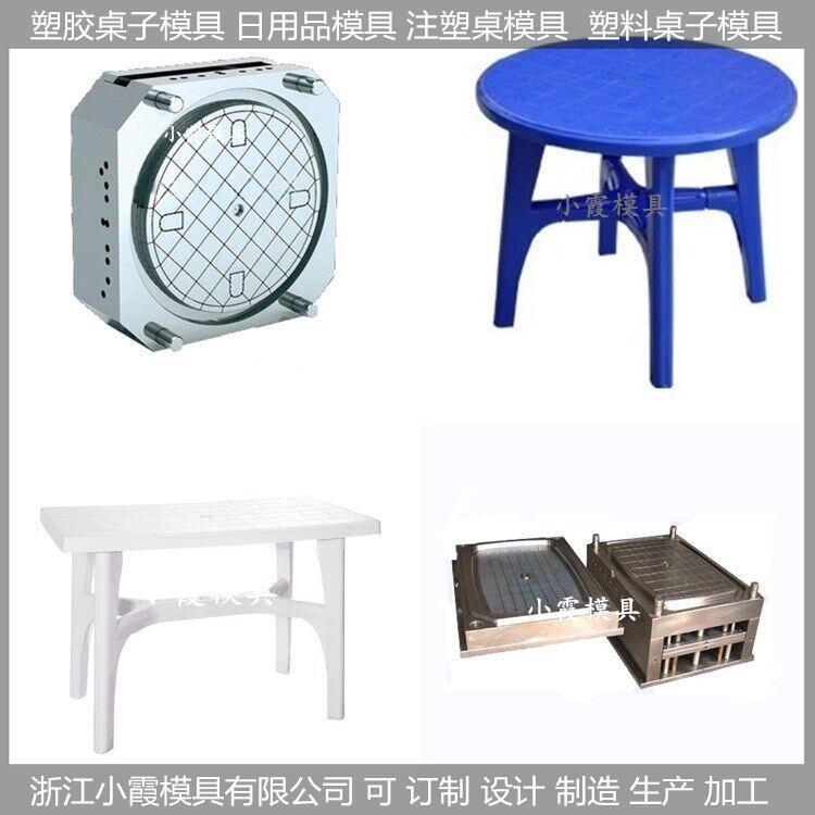 中国大型塑料模具/桌子模具/桌子/模
