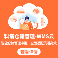 科箭WMS仓储管理系统软件