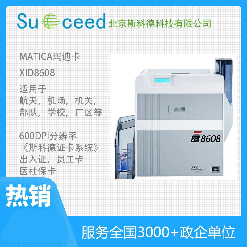Matica XID8600超高清双面热转印证卡打印机