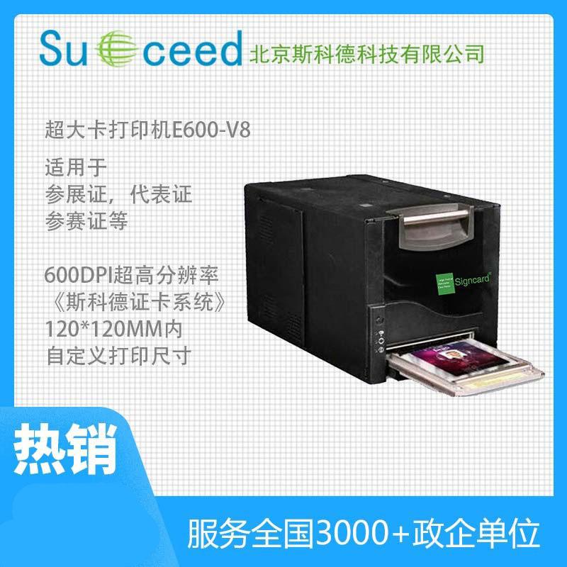 斯科德Signcard E600-V8大尺寸彩色人像证卡打印机