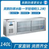 英鹏防爆冰箱-一字挂墙柜(1.2米)140L
