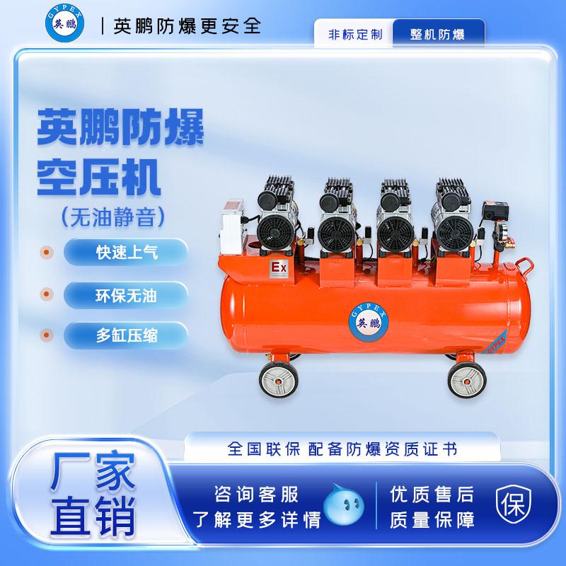 英鹏防爆无油空压机-3200w