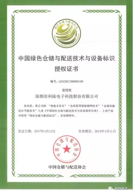 科陆荣获“中国绿色仓储与配送技术与设备标识”授权证书