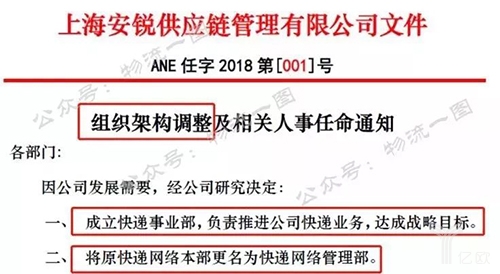 安能对组织架构进行调整，成立独立的快递事业部