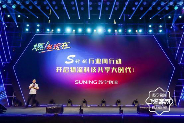 苏宁重磅发布S计划 打造开放共享社会化物流平台