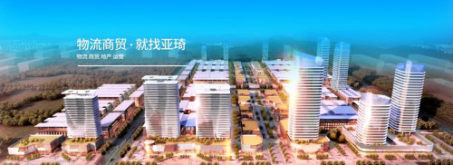 亚琦集团深耕物流商贸品牌形象再升级