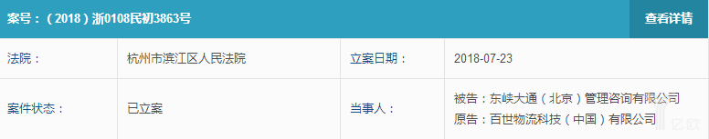 百世物流起诉ofo被立案.png
